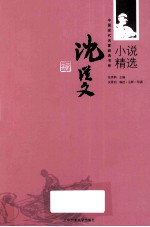 中国现代名家经典书系 沈从文小说精选