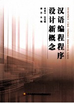 汉语编程程序设计新概念