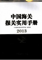 中国海关报关实用手册 2013