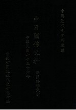 中国近代史资料汇编 中日关系史料 渔盐路矿交涉