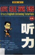 疯狂英语 高级听力