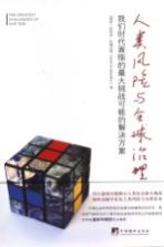人类风险与全球治理 我们时代面临的最大挑战可能的解决方案