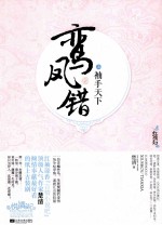 鸾凤错 袖手天下 上