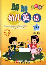 加加幼儿英语 小班上 3-4岁