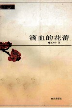 滴血的花蕾