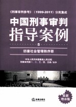 中国刑事审判指导案例 5 妨害社会管理秩序罪 最新增补版