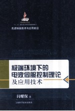 先进制造技术与应用前沿 极端环境下的电液伺服控制理论及应用技术