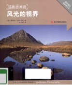 摄影技术流 风光的视界