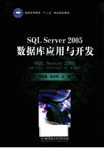 SQL Server 2005数据库应用与开发
