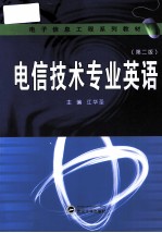 电信技术专业英语 第2版
