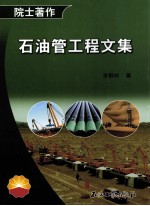 石油管工程文集