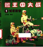 微王国大战 1 冤家路窄
