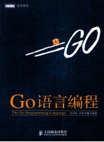图灵原创 Go语言编程