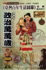 台湾百年生活图录 第1辑 广告时代 第1册 政治万万岁