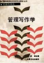 管理写作学