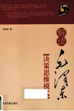 解读毛泽东决策思维模式