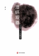 澄怀观道 中国山水画精神