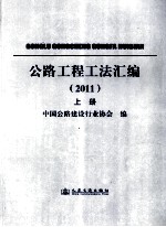 公路工程工法汇编 2011 上