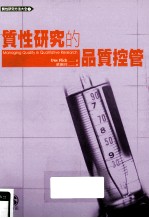 质性研究的品质控管