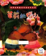 世界经典童话双语绘本系列 茉莉的婚礼