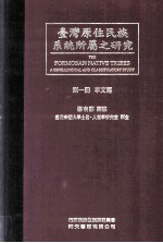 台湾原住民族系统所属之研究 第1册 本文篇