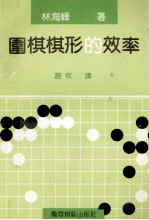 围棋棋形的效率