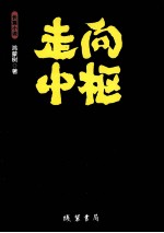 走向中枢 长篇小说