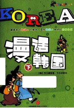 漫话韩国 下