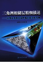 三角洲相储层精细描述 以鄂尔多斯史家畔地区延长组为例