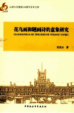 花鸟画和题画诗的意象研究