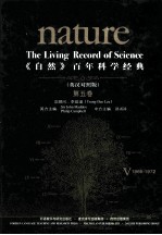 《自然》百年科学经典 第5卷 英汉对照版