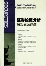 2012.7-2013.6证券业从业人员资格考试 证券投资分析历次真题详解
