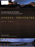 旅游英语读本 中国的世界遗产概览