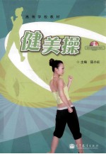 高等学校教材 健美操