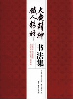 大庆精神铁人精神书法集