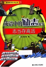 成语中的励志故事 志当存高远