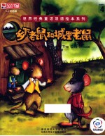 世界经典童话双语绘本系列 乡下老鼠的城里老鼠
