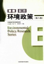 中国环境政策 第8卷