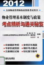 2012全国物业管理师职业资格考试用书 物业管理基本制度与政策考点精析与通关秘笈