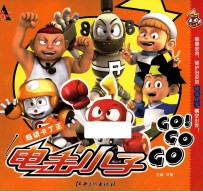 电击小子GO GO GO 超级卡丁王