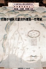 台湾平埔族文献资料选集 竹堑社 上