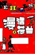 漫话荷兰 上