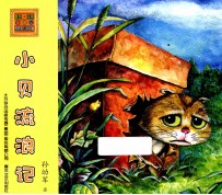 怪老头儿讲故事 小贝流浪记 注音版