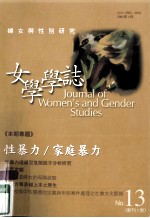 女学学志 13 性暴力/家庭暴力