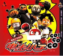 电击小子GO GO GO 电击小子诞生