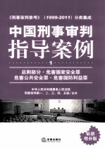 中国刑事审判指导案例 1 总则部分、危害国家安全罪危害公共安全罪、危害国防利益罪 最新增补版