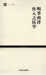 世纪人文系列丛书 明季西洋传入之医学