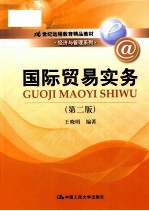 国际贸易实务 第2版