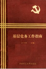 基层党务工作指南