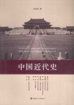 中国近代史